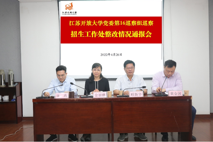 黨委巡察辦召開招生工作處巡察整改情況通報會