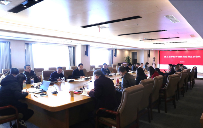 我校召開第三屆學位評定委員會第三次會議 我校召開第三屆學位評定委員會第三次會議
