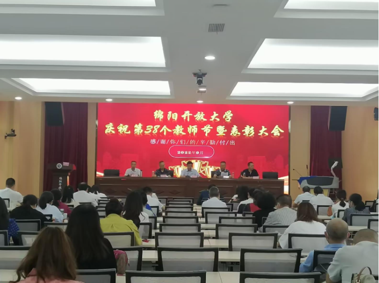 砥礪師德 鑄魂育人 ——綿陽開放大學召開慶祝第38個教師節暨表彰大會