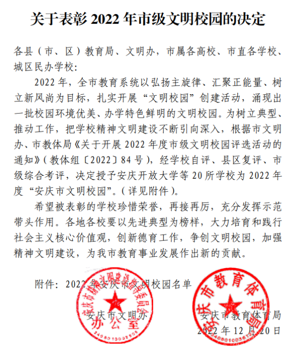 喜報:我校獲評“安慶市文明校園”稱號 喜報:我校獲評“安慶市文明校園”稱號