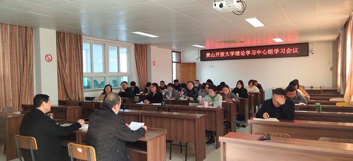 黃山開放大學召開理論學習中心組(擴大)會議暨科技創新主題研討會 黃山開放大學召開理論學習中心組(擴大)會議暨科技創新主題研討會