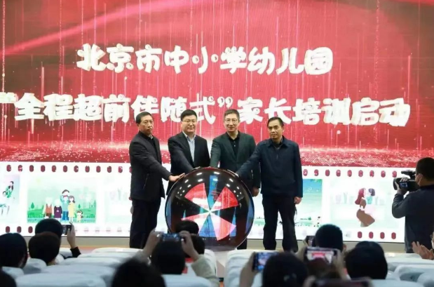 北京市中小學幼兒園“全程超前伴隨式”家長培訓啟動會在我校召開 北京市中小學幼兒園“全程超前伴隨式”家長培訓啟動會在我校召開