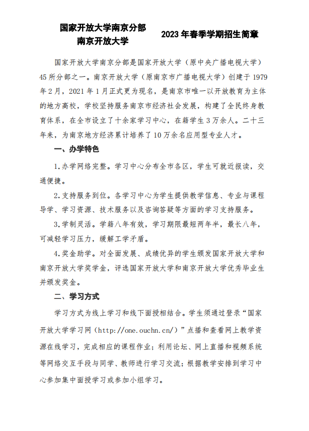 南京開放大學（溧水分校）2023年春季學期招生簡章