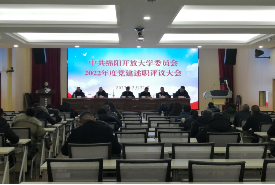 綿陽開放大學召開2022年度黨建述職評議大會