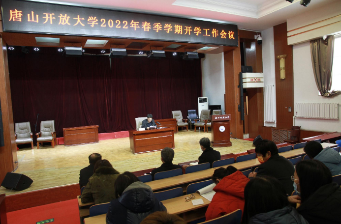 唐山開放大學召開2022年春季學期開學工作會議