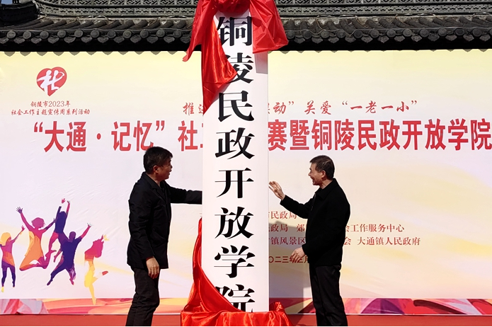 銅陵民政開放學院在銅陵開放大學掛牌成立 銅陵民政開放學院在銅陵開放大學掛牌成立