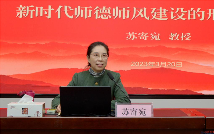 學校召開師德師風建設專題報告會