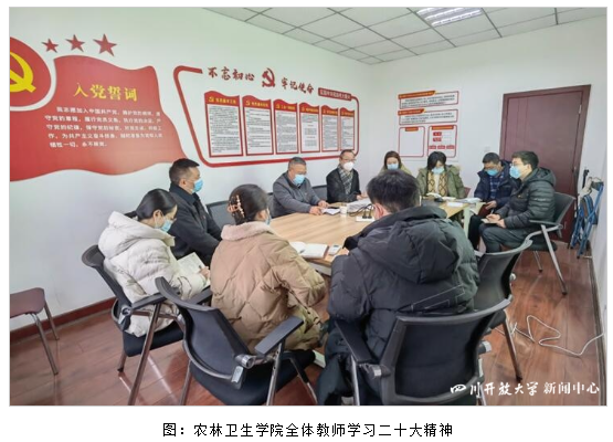 農林衛生學院、鄉村振興學院黨支部召開二十大精神學習交流會