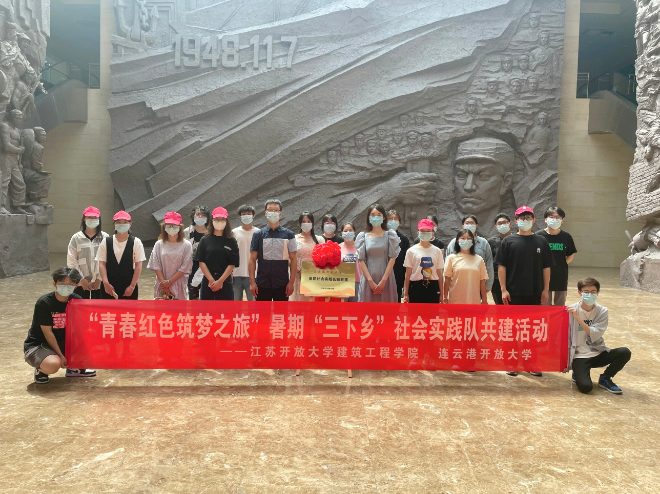 我校與江蘇開放大學建筑工程學院開展暑期“三下鄉” 社會實踐隊共建活動 我校與江蘇開放大學建筑工程學院開展暑期“三下鄉” 社會實踐隊共建活動