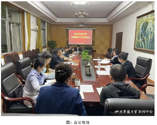 四川開放大學召開巡視整改工作推進會