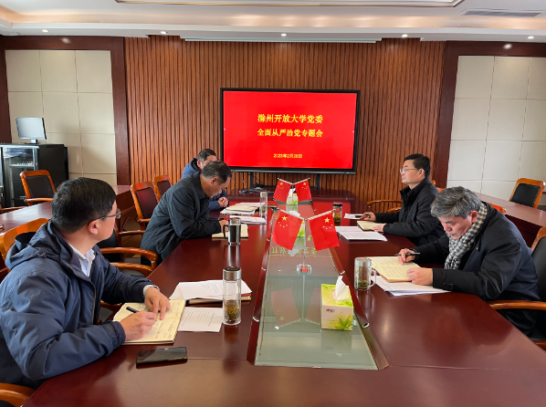 滁州開放大學黨委召開全面從嚴治黨專題會議