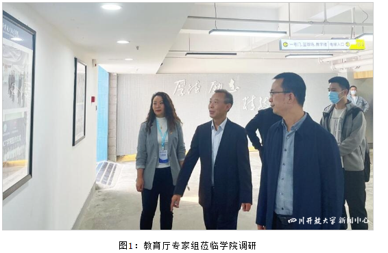 四川省教育廳專家組蒞臨華新學院開展“就業-招生-培養”聯動機制改革調研 四川省教育廳專家組蒞臨華新學院開展“就業-招生-培養”聯動機制改革調研
