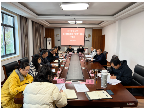 巴中開放大學專題學習貫徹全國“兩會”精神