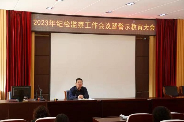 我校召開2023年紀檢監察工作會議暨警示教育大會