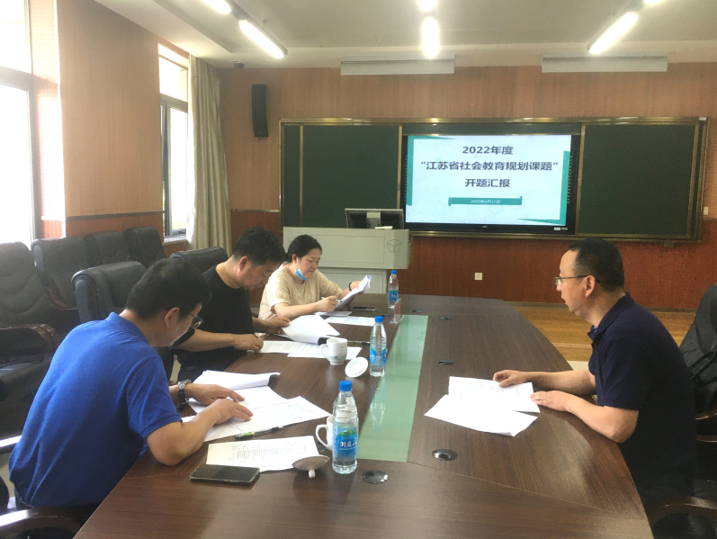 蘇州地區2022年度“江蘇省社會教育規劃課題”開題匯報會順利舉行