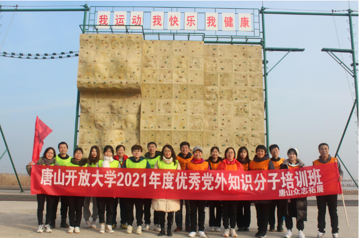 中共唐山開放大學委員會開展黨外知識分子培訓活動