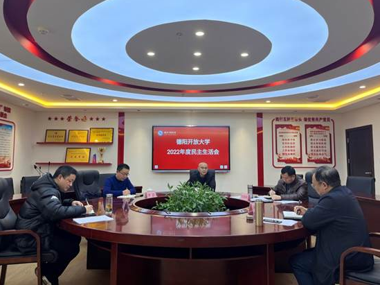 德陽開放大學 召開2022年度領導班子民主生活會