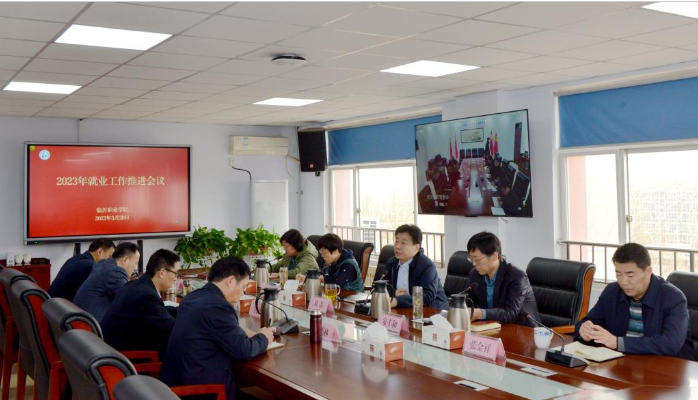 學校召開2023屆畢業生就業工作推進會議