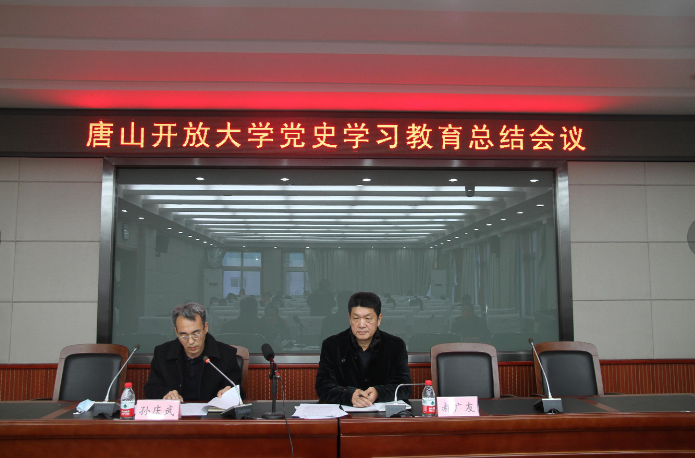 唐山開放大學召開黨史學習教育總結大會