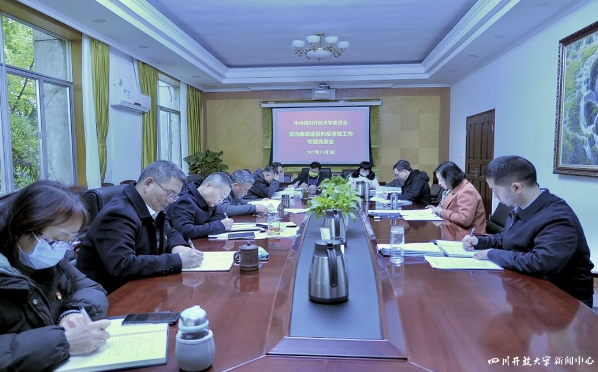 四川開放大學黨委召開黨風廉政專題會議