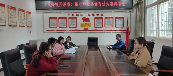 大英分校召開第二屆中華經典誦寫講大賽工作部署會