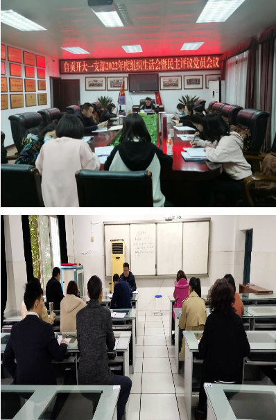 中共自貢開放大學委員會召開2022年度基層黨組織組織生活會和開展民主評議黨員