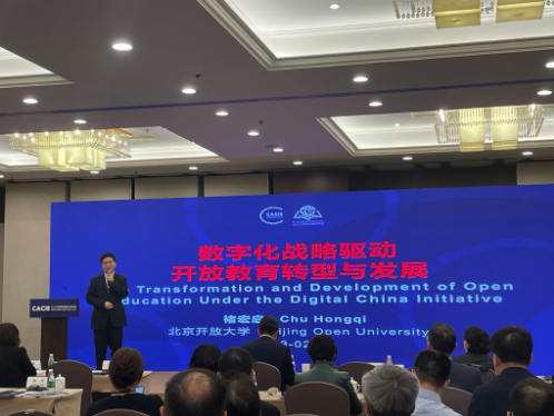 我校出席首屆世界開放大學校長論壇 分享數字化轉型“北開方案” 我校出席首屆世界開放大學校長論壇 分享數字化轉型“北開方案”