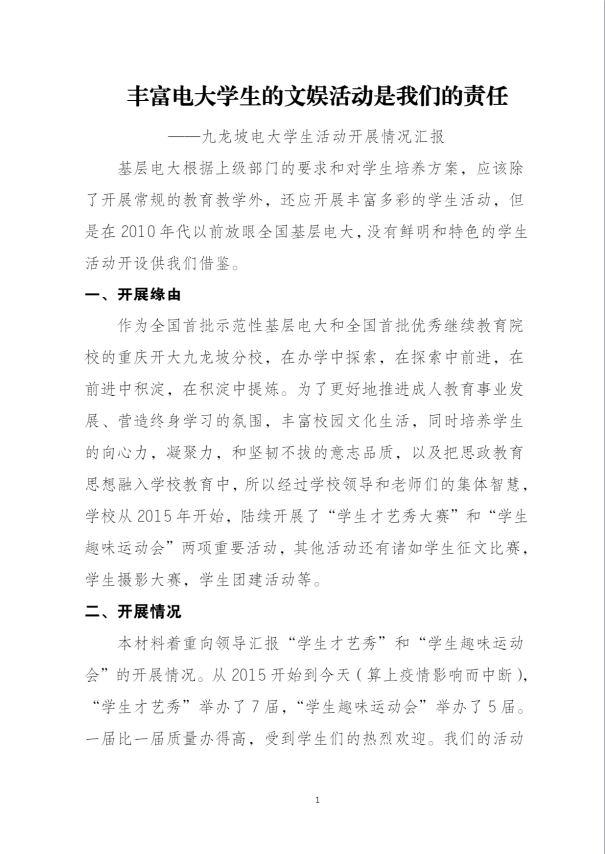 豐富電大學生的文娛活動是我們的責任—九龍坡電大學生活動開展情況匯報