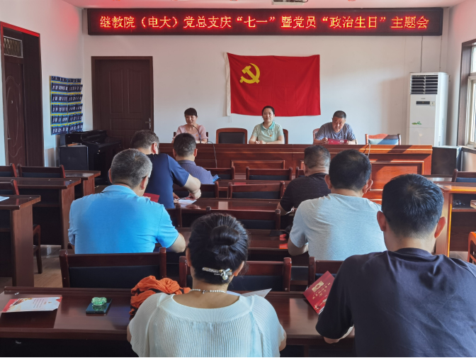 繼教院(電大)黨總支開展慶“七一”暨黨員“政治生日”主題活動 繼教院(電大)黨總支開展慶“七一”暨黨員“政治生日”主題活動