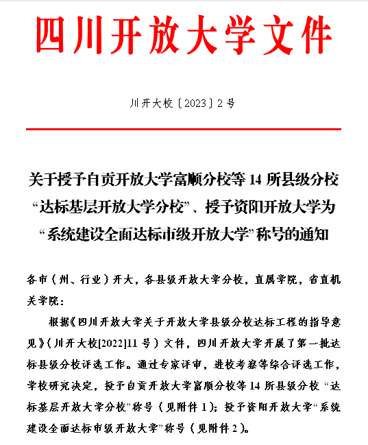 資陽開放大學率先達到全省系統建設標準