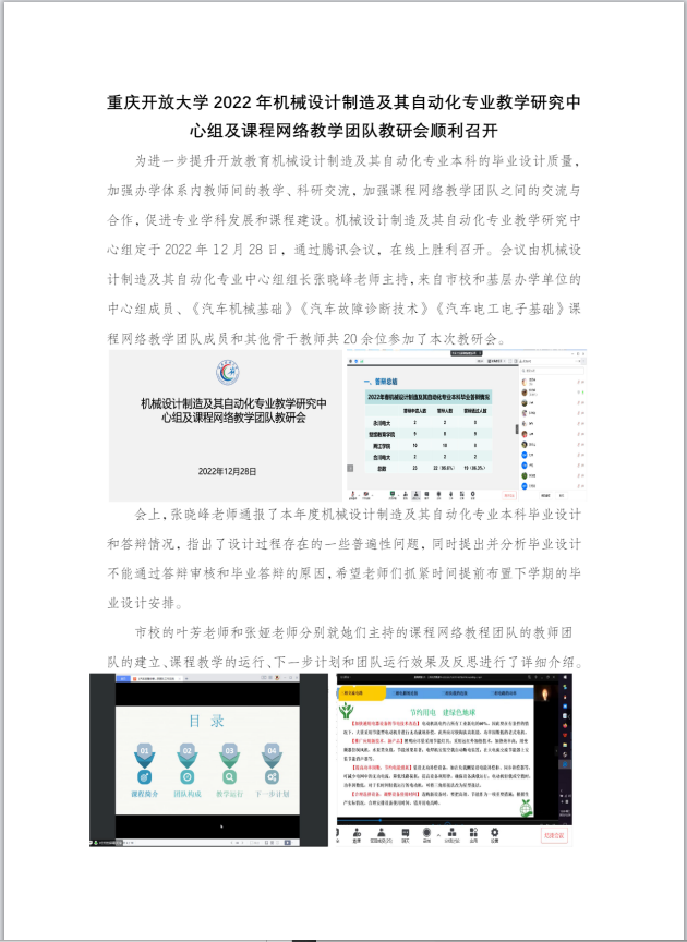 重慶開放大學2022年機械設計制造及其自動化專業教學研究中心組及課程網絡教學團隊教研會順利召開