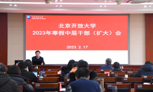 學校召開2023年寒假中層干部(擴大)會 學校召開2023年寒假中層干部(擴大)會