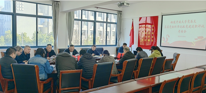 銅陵開放大學黨總支:述職考評交答卷,守正創新譜新篇 銅陵開放大學黨總支:述職考評交答卷,守正創新譜新篇