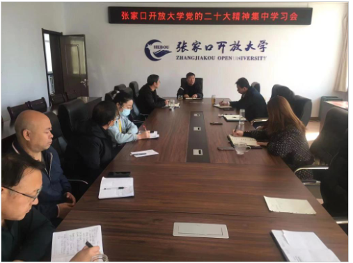 張家口開放大學召開黨委擴大會議學習宣傳黨的二十大精神