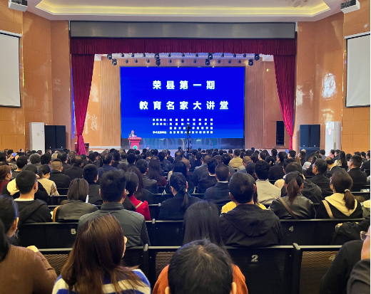 名家引方向 揚鞭正當時 －－榮縣第一期“教育名家大講堂”