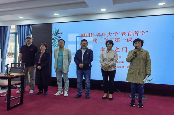 阜陽開放大學在潁州區老年大學開展“老有所學”線上學習第一課——幸福之門