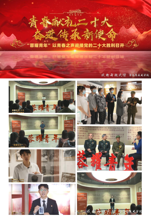 喜迎二十大,奮進新征程 ——馬克思主義學院開展“蓉耀青年”成都大學生新思想宣講團首場宣講收看活動 喜迎二十大,奮進新征程 ——馬克思主義學院開展“蓉耀青年”成都大學生新思想宣講團首場宣講收看活動