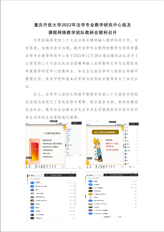  重慶開放大學2022年法學專業教學研究中心組及課程網絡教學團隊教研會順利召開