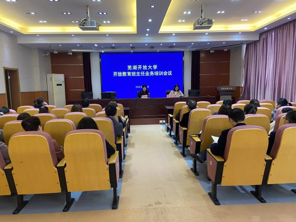 蕪湖開放大學召開2023年開放教育班主任業務培訓會議