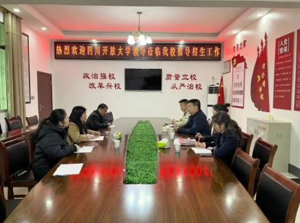四川開放大學調研我市開放教育招生工作