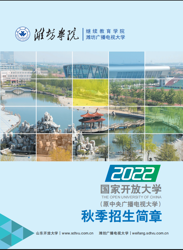 濰坊開放大學（安丘分校）2022秋招生簡章