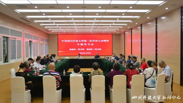 離退休黨支部召開學校第一次黨代會精神專題學習會