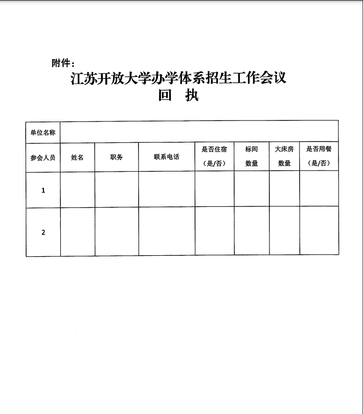 關于召開全省開放大學辦學系統招生工作會議的通知