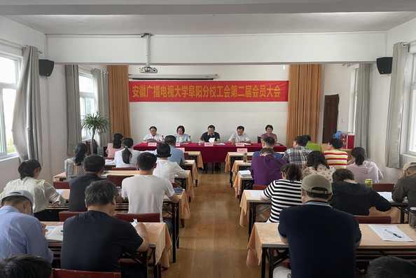 阜陽電大召開學校工會第二屆第一次會員大會 阜陽電大召開學校工會第二屆第一次會員大會