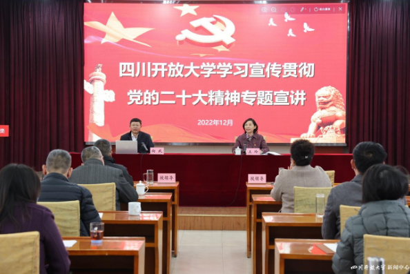 四川開放大學舉辦學習宣傳貫徹黨的二十大精神專題宣講會