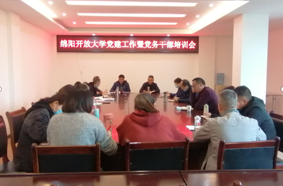綿陽開放大學召開黨建工作暨黨務干部培訓會