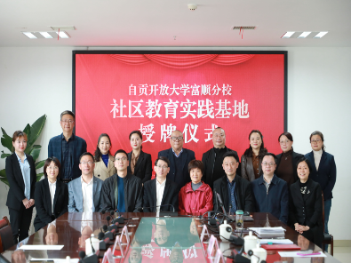 社區教育春光好 實踐基地氣象新——富順縣老年保健協會授牌儀式