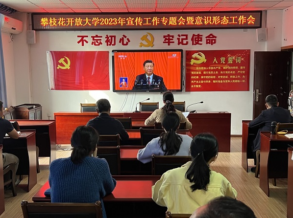 習近平主席在十四屆全國人大一次會議閉幕會上的重要講話在攀枝花開放大學引發熱烈反響