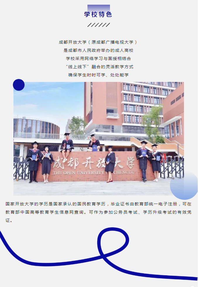 成都開放大學（都江堰校區）2023春季招生簡章