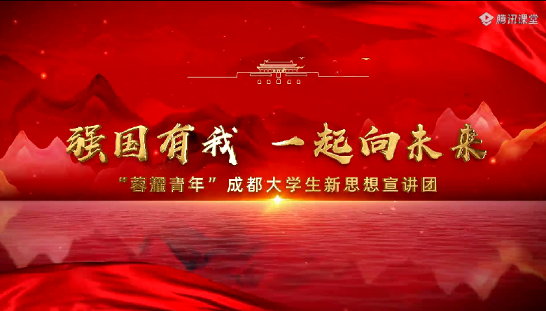 強國有我,一起向未來——馬克思主義學院開展“蓉耀青年”成都大學生新思想宣講團首場宣講收看活動 強國有我,一起向未來——馬克思主義學院開展“蓉耀青年”成都大學生新思想宣講團首場宣講收看活動